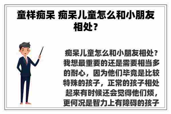 童样痴呆 痴呆儿童怎么和小朋友相处？